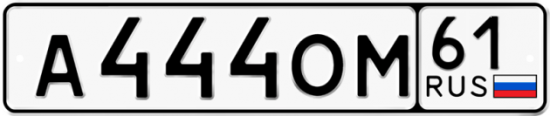 Купить гос номер А444ОМ 61