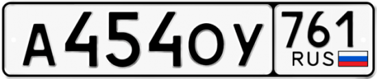 Купить гос номер А454ОУ 761