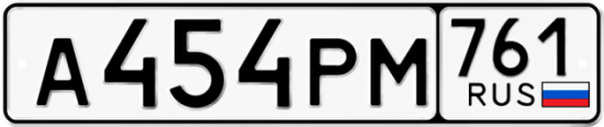 Купить гос номер А454РМ 761