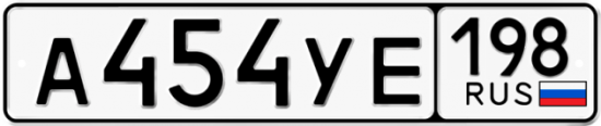 Купить гос номер А454УЕ 198