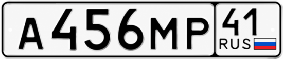 Купить гос номер А456МР 41