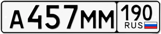 Купить гос номер А457ММ 190