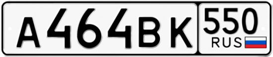 Купить гос номер А464ВК 550