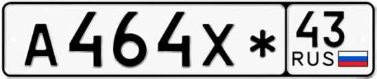 Купить гос номер А464Х* 43