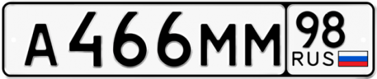 Купить гос номер А466ММ 98