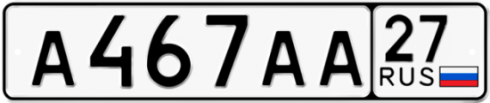 Купить гос номер А467АА 27