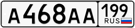 Купить гос номер А468АА 199