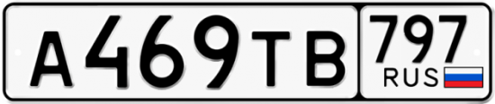 Купить гос номер А469ТВ 797