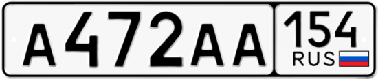 Купить гос номер А472АА 154
