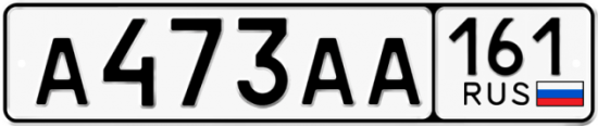 Купить гос номер А473АА 161