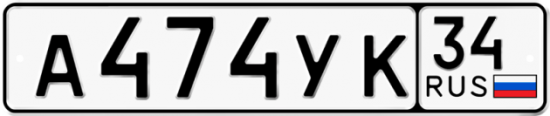 Купить гос номер А474УК 34