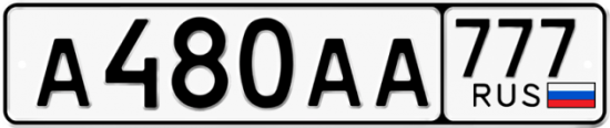 Купить гос номер А480АА 777