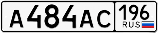 Купить гос номер А484АС 196