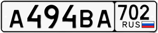Купить гос номер А494ВА 702