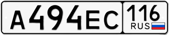 Купить гос номер А494ЕС 116