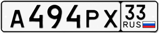 Купить гос номер А494РХ 33
