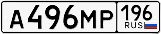 Купить гос номер А496МР 196