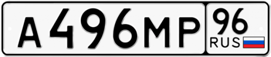 Купить гос номер А496МР 96