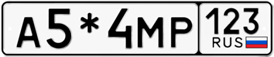 Купить гос номер А5*4МР 123
