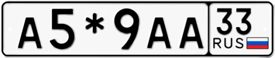 Купить гос номер А5*9АА 33