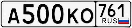 Купить гос номер А500КО 761