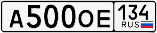 Купить гос номер А500ОЕ 134