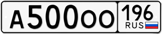 Купить гос номер А500ОО 196