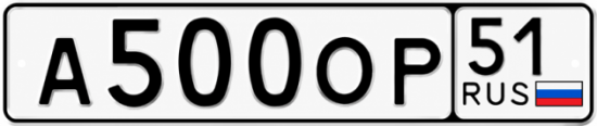 Купить гос номер А500ОР 51