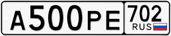 Купить гос номер А500РЕ 702