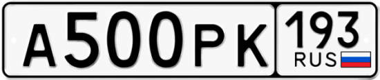 Купить гос номер А500РК 193