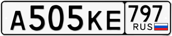 Купить гос номер А505КЕ 797