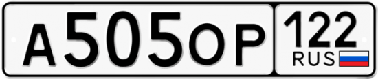 Купить гос номер А505ОР 122