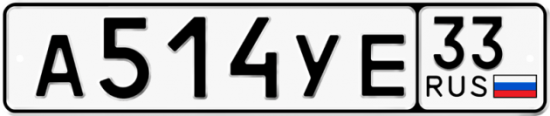 Купить гос номер А514УЕ 33
