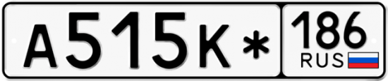 Купить гос номер А515К* 186