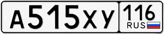 Купить гос номер А515ХУ 116