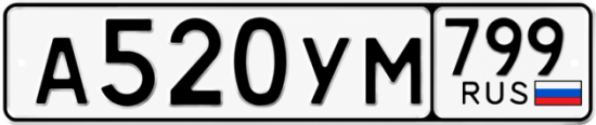 Купить гос номер А520УМ 799