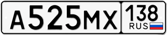 Купить гос номер А525МХ 138