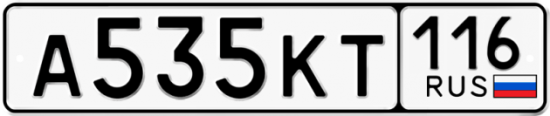 Купить гос номер А535КТ 116