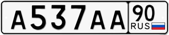 Купить гос номер А537АА 90
