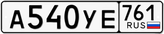 Купить гос номер А540УЕ 761