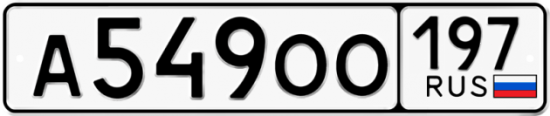 Купить гос номер А549ОО 197