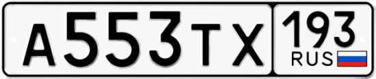Купить гос номер А553ТХ 193