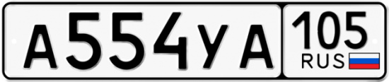 Купить гос номер А554УА 105