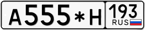 Купить гос номер А555*Н 193