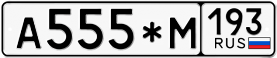 Купить гос номер А555*М 193
