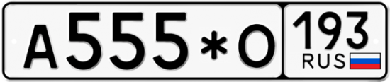 Купить гос номер А555*О 193