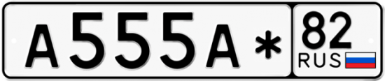 Купить гос номер А555А* 82