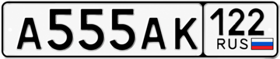 Купить гос номер А555АК 122