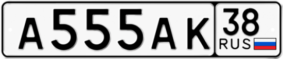Купить гос номер А555АК 38