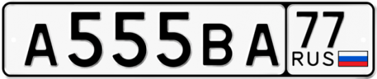 Купить гос номер А555ВА 77